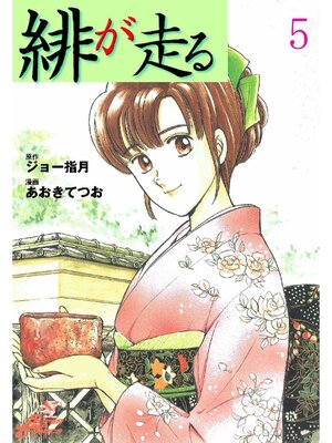 cover image of 緋が走る: 5巻
